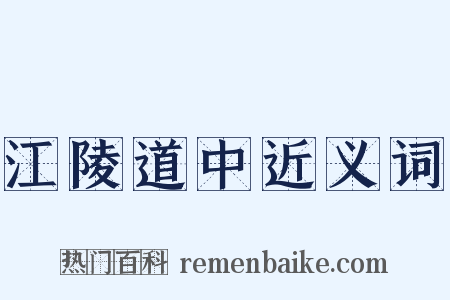 江陵道中近义词是什么意思的图片